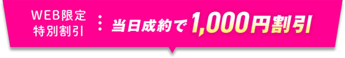 WEB限定特別割引 当日成約で1,000円割引