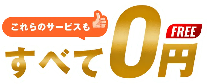 これらのサービスもすべて0円 FREE