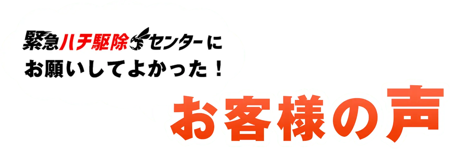 緊急ハチ駆除センターにお願いしてよかった！ お客様の声